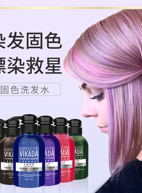 vikada威卡达固色洗发水染后护色补色颜色护理防褪色锁色去黄
