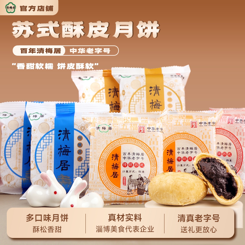 清梅居苏式月饼散装多口味山东特产传统酥皮 中华老字号礼品中秋