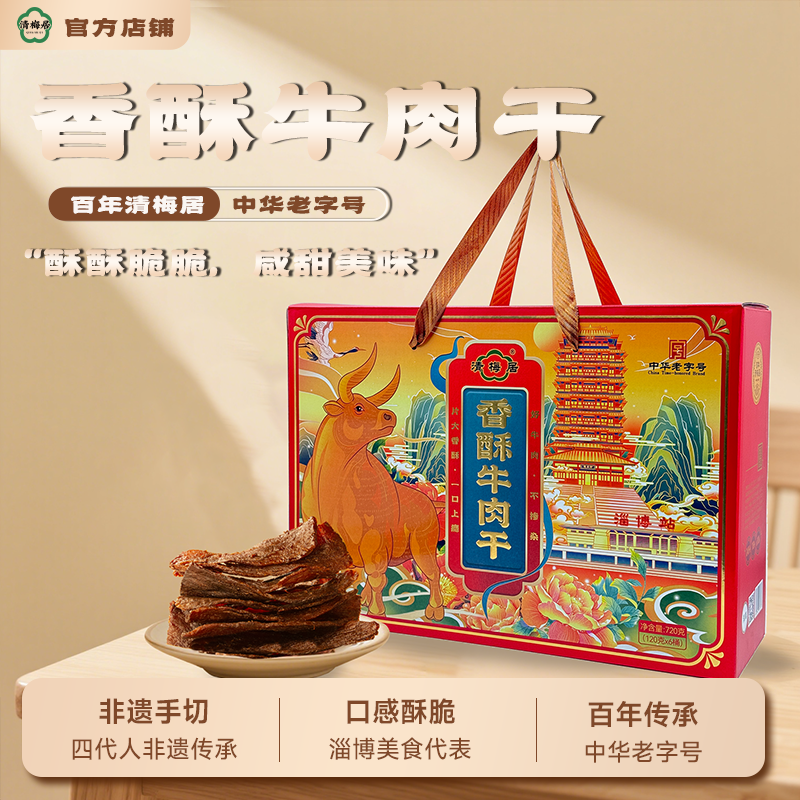 清梅居鸿运香酥牛肉干礼盒