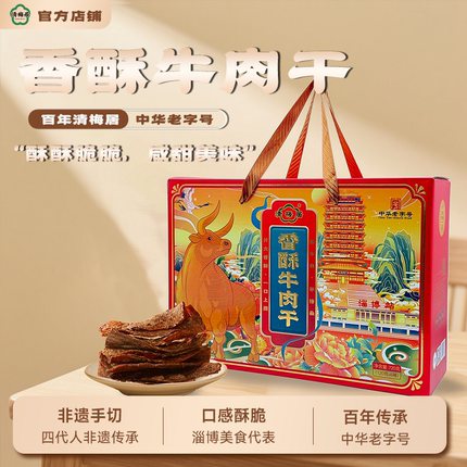 清梅居鸿运国潮香酥牛肉干礼盒120gX6桶节日礼品淄博特产清真食品
