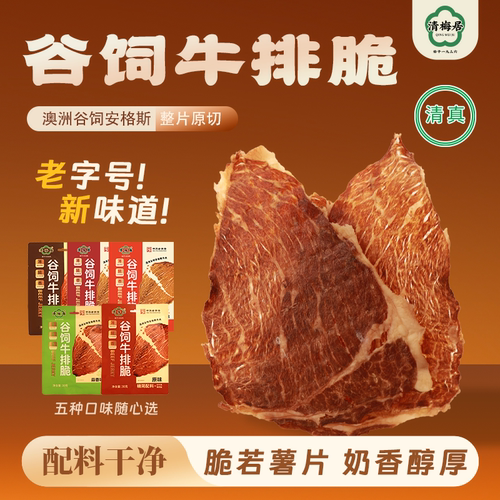 清梅居牛排脆酥脆非油炸