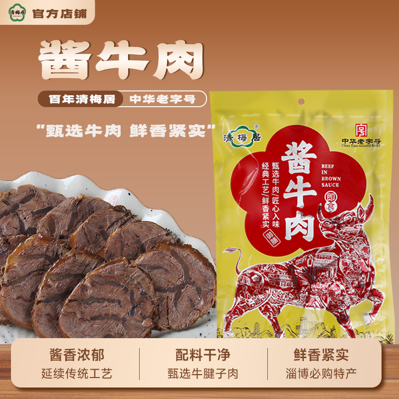 清梅居酱牛肉200g 真空包装牛腱子开袋即食博山特产熟食清真食品