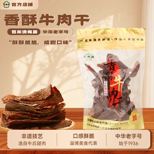 清梅居香酥牛肉干250g自封口办公零食休闲美食小吃特产厂家直销