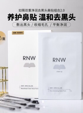 RNW如薇鼻贴去黑头粉刺收缩毛孔草莓鼻RUW鼻头贴RNM如微官方正品