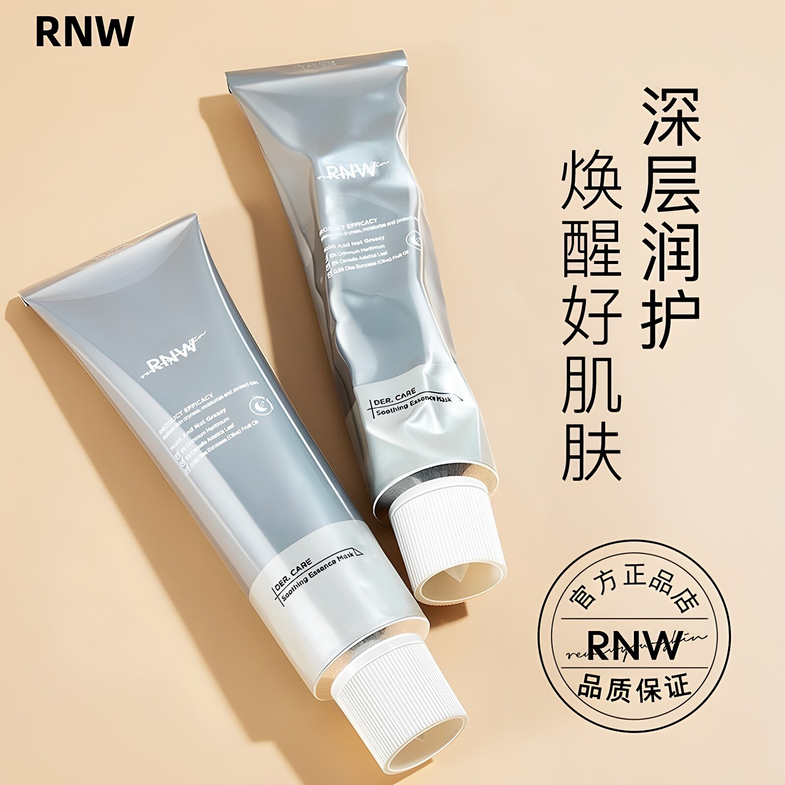 RNW小银管面膜敏感肌涂抹保湿补水紧致嫩肤提亮熬夜晒后修复正品