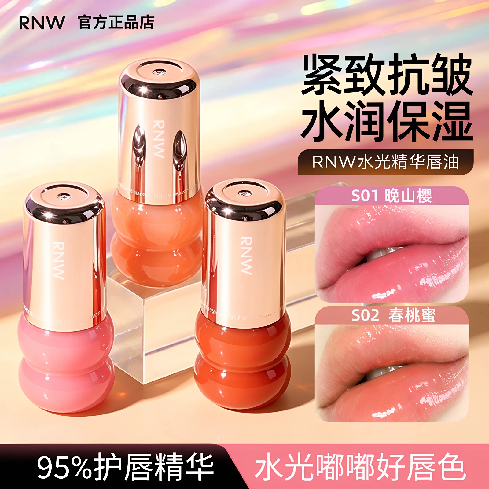 RNW如薇精华唇油透明唇釉口红滋润保湿修护抗皱玻璃嘟嘟润唇膏女