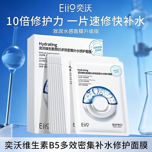 Eiio奕沃面膜水光弹润B5补水保湿抗皱修复提亮肤色女ello亦沃eilo