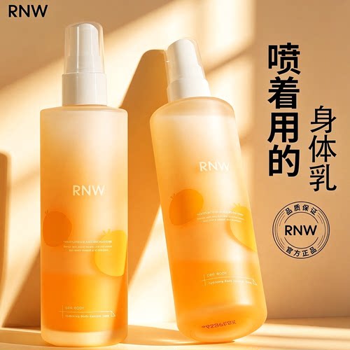 RNW身体乳喷雾精华油女夏日清爽改善皮肤2026热卖滋润保湿润肤乳
