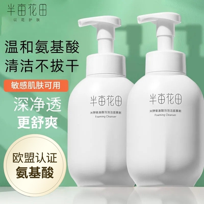 半亩花田氨基酸洗面奶女深层清洁收缩毛孔男士洁面乳泡沫洁面慕斯