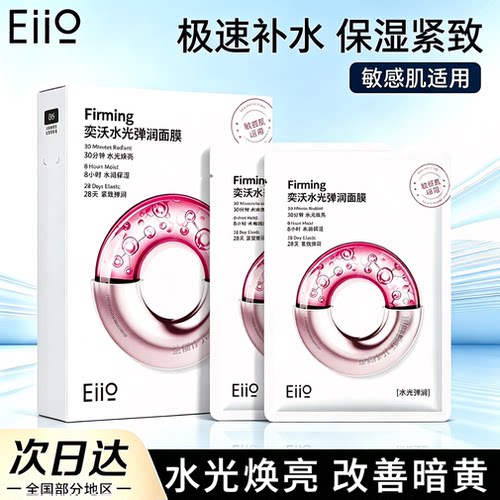 Eiio奕沃水光面膜B5补水保湿弹润修复提亮肤色女ello亦沃eilo正品