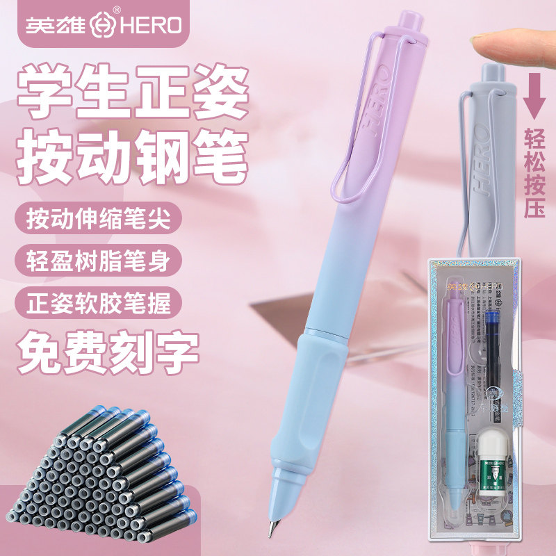 HERO/英雄1356按动出尖渐变钢笔学生消字笔可擦正姿三年级练字写作业用特细笔握书法练字钢笔高性价比高么？