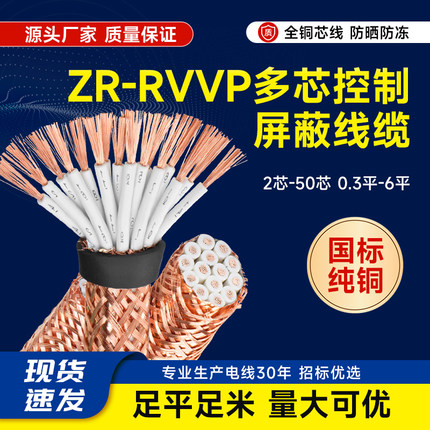 国标纯铜RVVP多芯0.3 0.5 0.75 1 1.5 2.5 4平方屏蔽电缆信号控制