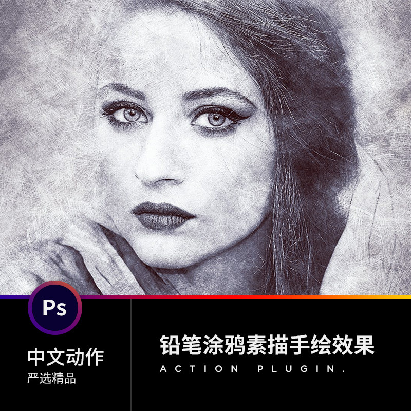 精品ps中文动作插件平面设计源摄影滤镜老式复古铅笔涂鸦手绘素描