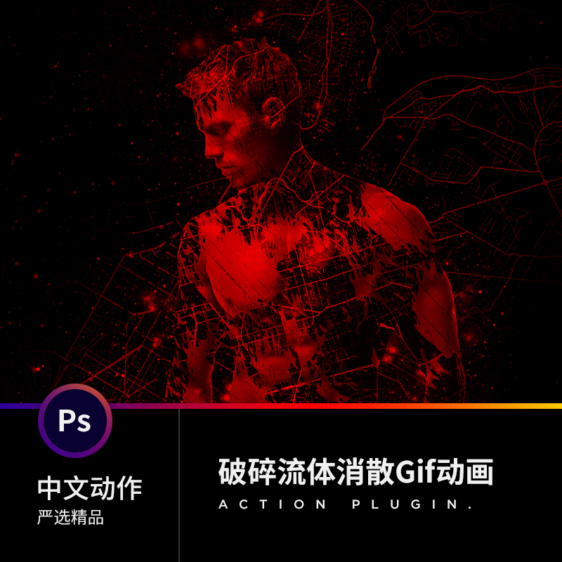 人气ps中文动作插件后期平面设计素材源滤镜破碎液体消散效果