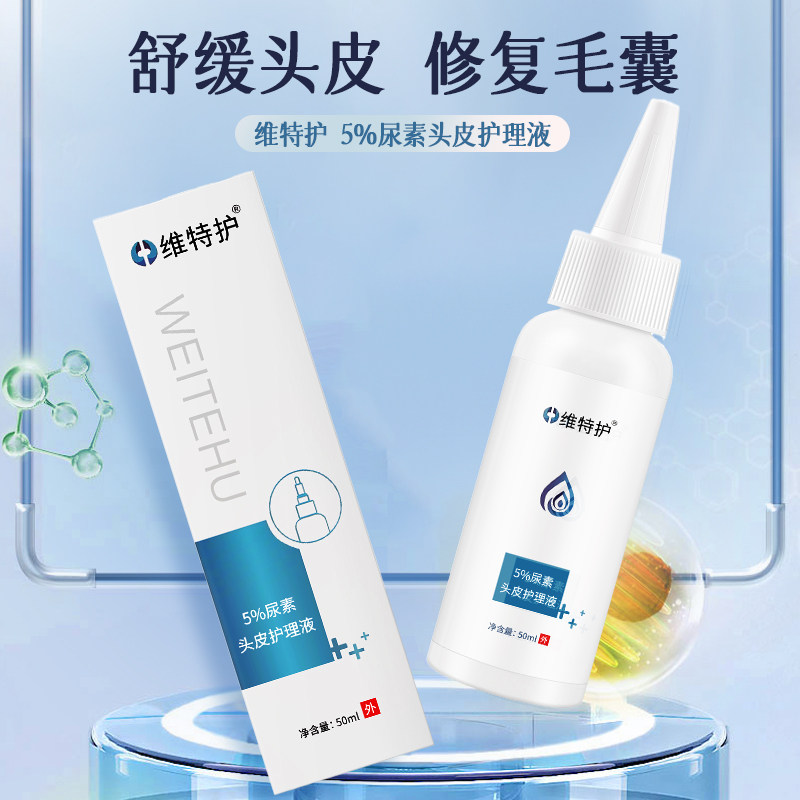 维特护5%尿素头皮护理液保湿止瘙痒干燥舒缓红痘头屑毛囊炎专用
