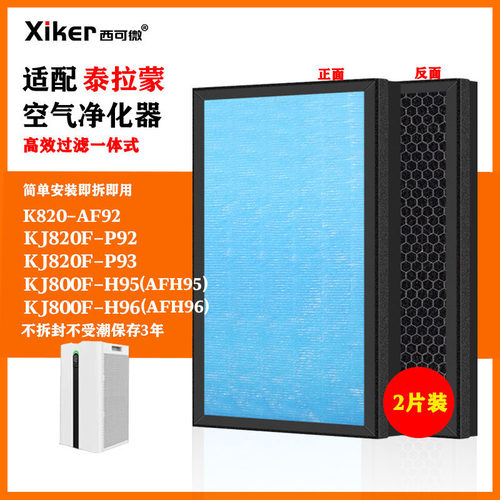 适配泰拉蒙KJ800F-H95/H96净化器过滤网K820-AF92/KJ820F-P92/P93