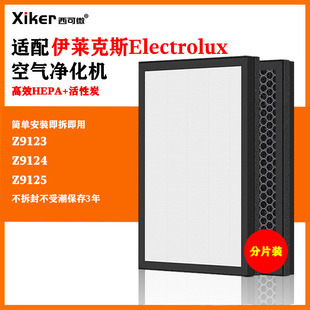 适配伊莱克斯空气清新净化机过滤网Z9123 Z9125高效过滤芯 Z9124