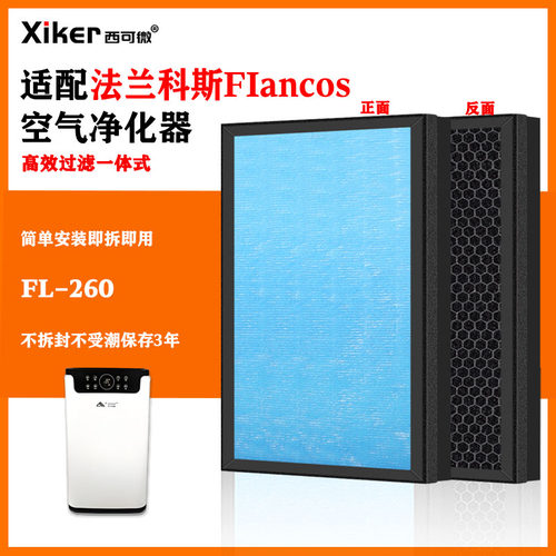 适配法兰科斯FIancos负离子空气净化器过滤网FL-260高效过滤芯