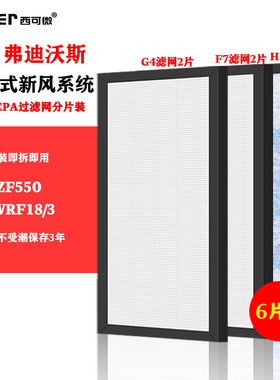 适配LUKO弗迪沃斯FD-ZF550/VRF18/3过滤网多联式新风空气系统滤芯