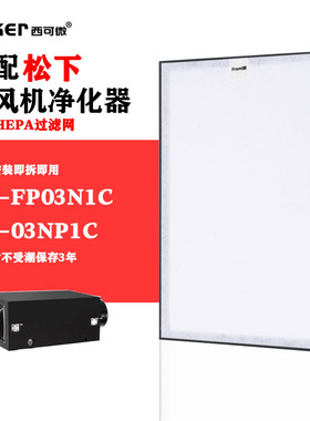 适配松下新风机净化器过滤网FV-FP03N1C/-03NP1C高效除醛异味滤芯