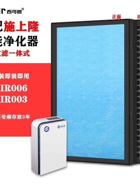 适配施上隆智能空气净化器过滤网KYAIR006/003滤芯除甲醛异味烟味