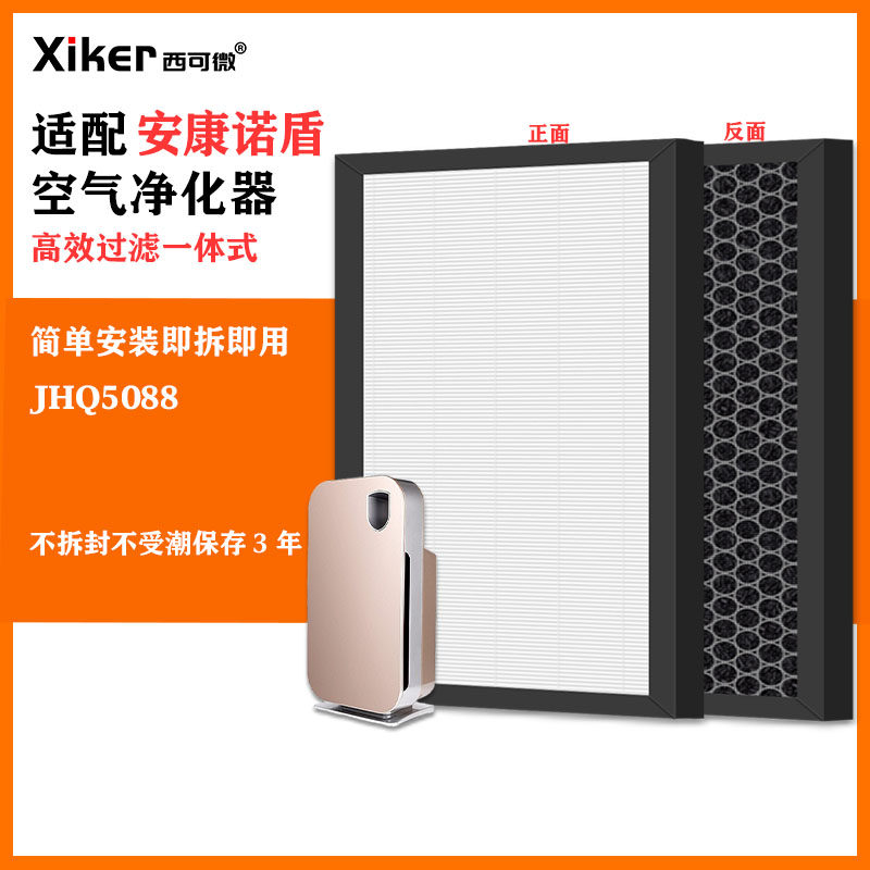 适配安康诺盾JHQ5088空气净化器过滤网除甲醛异味烟味pm2.5过滤芯