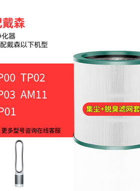 适配Dyson戴森空气净化器TP00/2/3/HP00/1/2/3/35/AM11/BP01/DP01