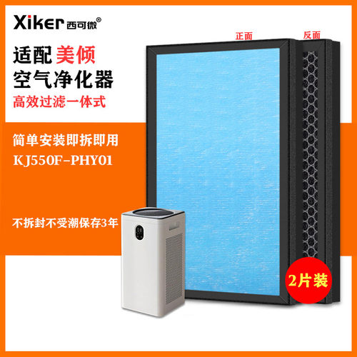 适配美倾空气净化器KJ550F-PHY01过滤网除甲醛异味烟味pm2.5滤芯