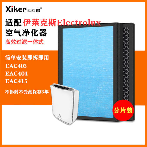 适配伊莱克斯Electrolux空气净化器滤网EAC403/EAC404/EAC415滤芯