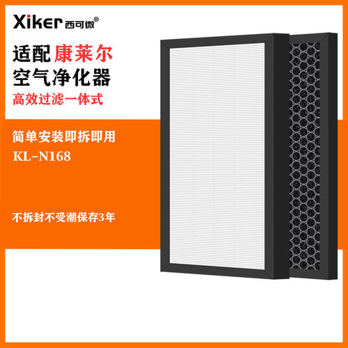 适配康莱尔空气净化器KL-N168过滤网除甲醛异味烟味pm2.5滤芯