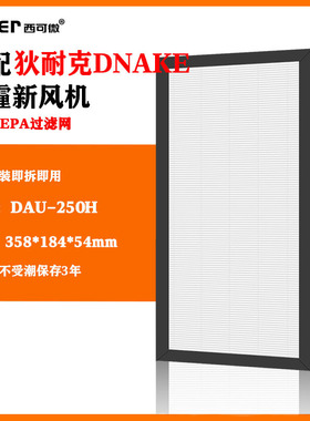 适配狄耐克DNAKE除霾新风机过滤网DAU-250H/DAU-251W高效过滤芯