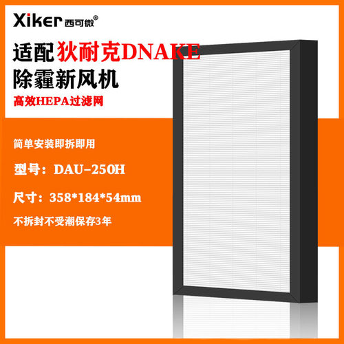 适配狄耐克DNAKE除霾新风机过滤网DAU-250H/DAU-251W高效过滤芯