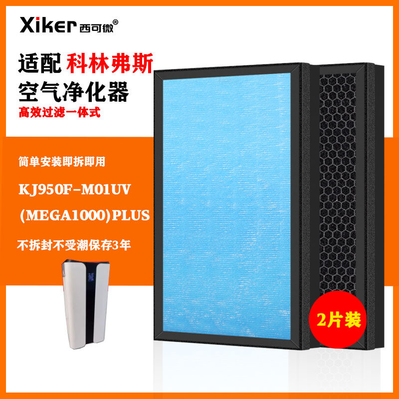 适配科林弗斯空气净化器过滤网KJ950F-M01UV(MEGA1000)Plus过滤芯