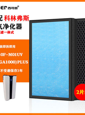 适配科林弗斯空气净化器过滤网KJ950F-M01UV(MEGA1000)Plus过滤芯