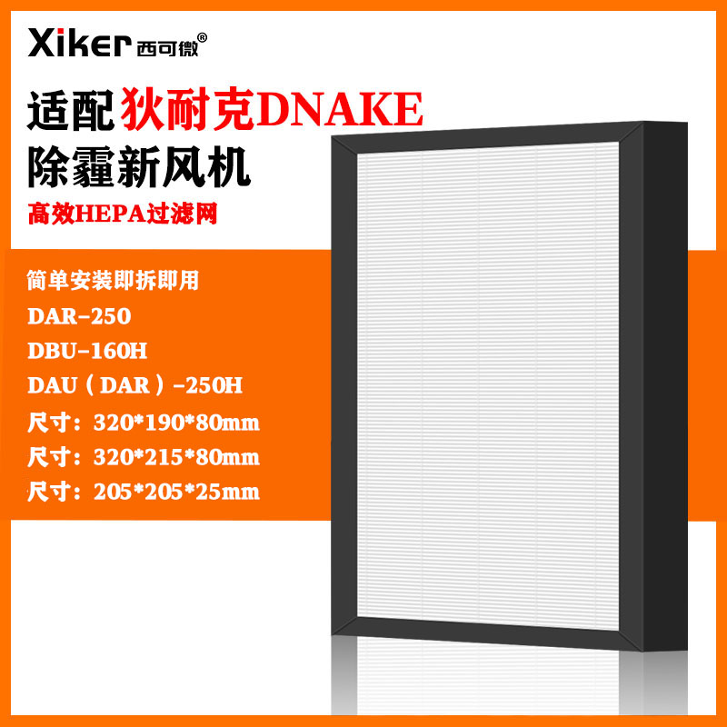 适配狄耐克DNAKE除霾新风机DBU-160H过滤网DAU(DAR)-250H/250滤芯