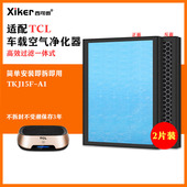 适配TCL车载空气净化器滤网TKJ15F A1活性炭除异味烟味pm2.5滤芯