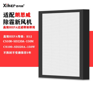 适配万科朗思威除霾高效新风机过滤网CS100-SD220A-150W/150M滤芯
