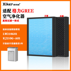 适配格力KJ210G-A01空气净化器过滤网LW210G01滤芯除甲醛异味烟味