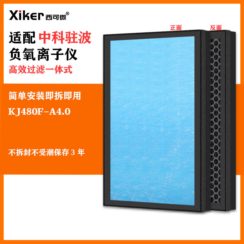 适配中科驻波负氧离子仪过滤网KJ480F-A4.0除甲醛异味烟味过滤芯