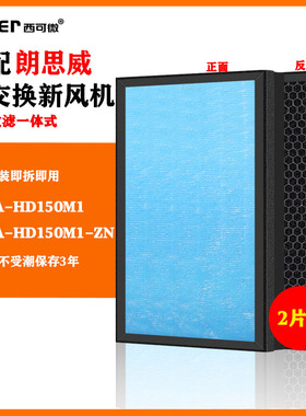 适配朗思威热交换新风机过滤网HEVA-HD150M1-ZN净化器高效过滤芯