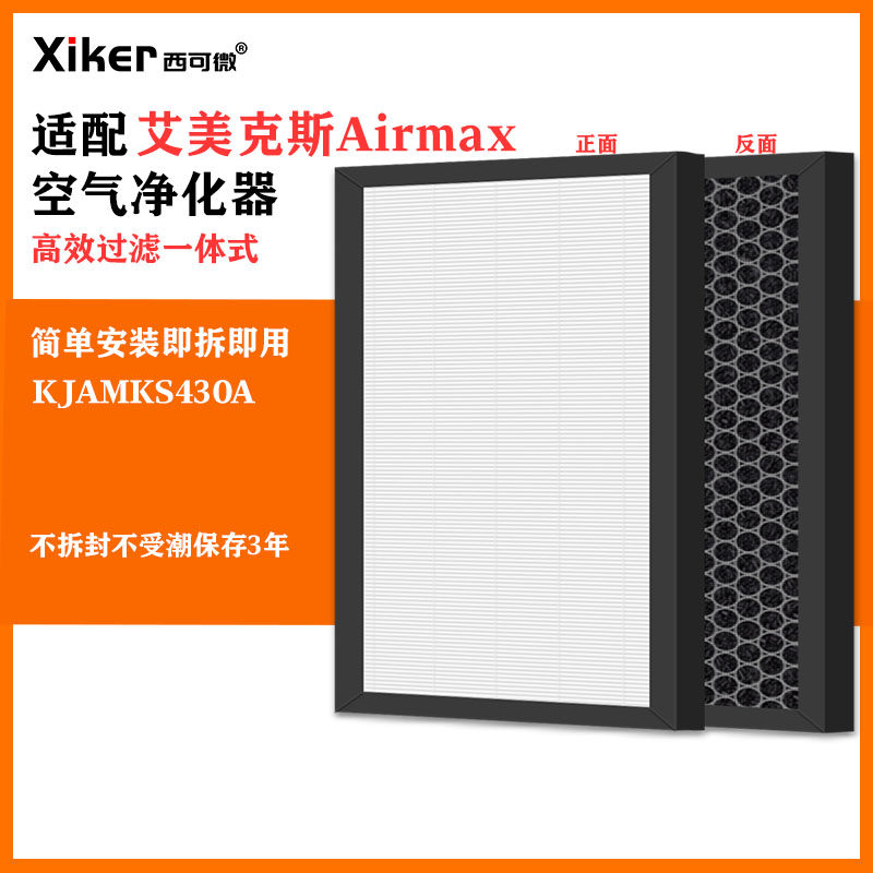 适配艾美克斯Airmax空气净化器滤网KJAMKS430A除甲醛异味烟味滤芯