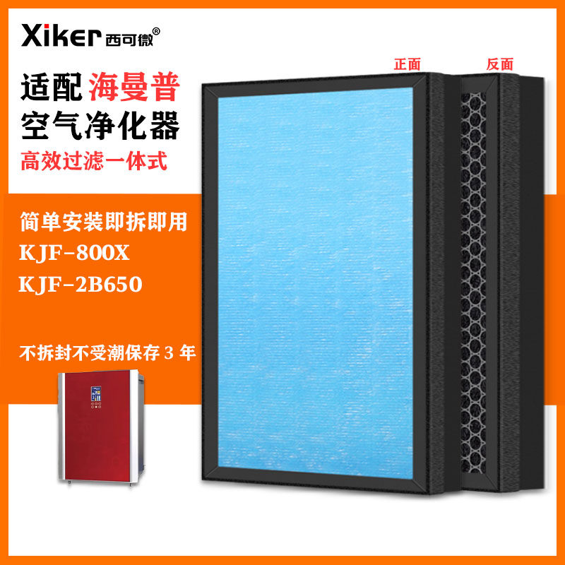 适配海曼普空气净化器滤网KJF-800X/KJF-2B650除甲醛异味烟味滤芯