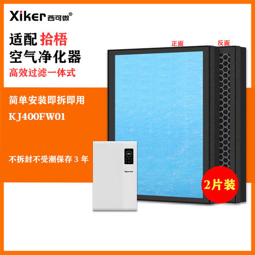 适配拾梧空气净化器KJ400FW01过滤网除甲醛异味烟味PM2.5过滤芯