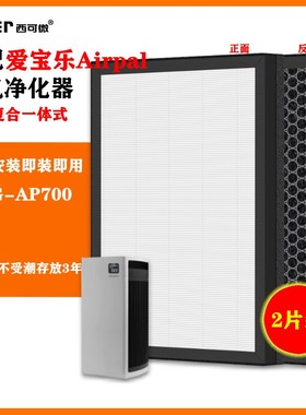 适配爱宝乐airpal空气净化器过滤网750G-AP700除甲醛异味烟味滤芯