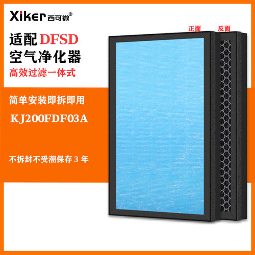 适配DFSD空气净化器过滤网KJ200FDF03A除甲醛异味烟味pm2.5过滤芯