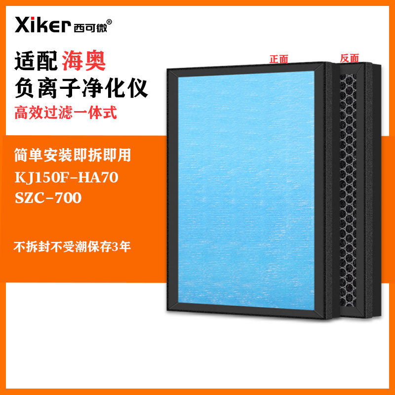 适配海奥负离子空气净化仪过滤网KJ150F-HA70/SZC-700除甲醛滤芯