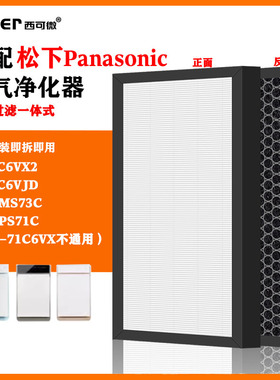 适配松下F-71C6VX2空气净化器滤网73C6VJD/ZXMS73C/ZXPS71C过滤芯
