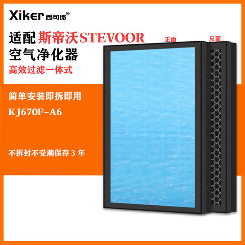 适配斯帝沃STEVOOR负离子空气净化器KJ670F-A6过滤网除甲醛过滤芯