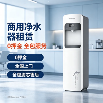 开能商用净水器租赁0押金上门
