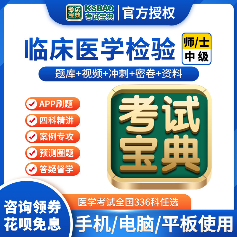 考试宝典激活码2027临床医学检验技术士师中级题库主管技术师网课